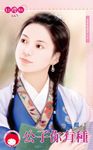 公子你有種~冤家路狠窄之五〔限〕 (電子書) - 圖片 1