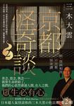 京都怪奇談2 (電子書) - 圖片 1