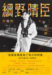 細野晴臣與他的七位錄音師 (電子書) - 圖片 1