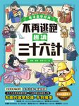 不再逃跑,趣讀三十六計【看漫畫學經典】 (電子書) - 圖片 1