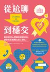 從尬聊到穩交(附百則情境對話範例) (電子書) - 圖片 1