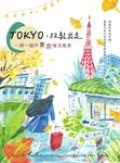 TOKYO,放鬆出走:一期一繪的東京慢活風景 (電子書) - 圖片 1
