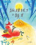 狐狸拔了11顆牙 (電子書) - 圖片 1