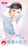就愛小吃貨 (電子書) - 圖片 1