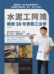 水泥工阿鴻親授30年實戰工法學 (電子書) - 圖片 1