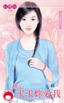 甜心求求妳愛我~月老有點忙之二〔限〕 (電子書) - 圖片 1