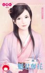 魁君奪花～妖花傳說之一〔限〕 (電子書) - 圖片 1