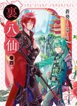 【小說】裏八仙 卷四(終) (電子書) - 圖片 1