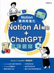 Notion 應用再進化：Notion AI 輔助 + ChatGPT 實戰指南 (電子書) - 圖片 1
