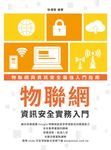 物聯網資訊安全實務入門 (電子書) - 圖片 1