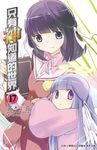 只有神知道的世界(17) (電子書) - 圖片 1