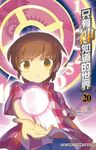 只有神知道的世界(20) (電子書) - 圖片 1