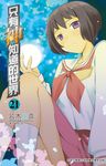 只有神知道的世界(21) (電子書) - 圖片 1