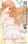 只有神知道的世界(22) (電子書) - 圖片 1