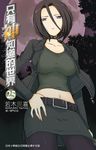 只有神知道的世界(25) (電子書) - 圖片 1