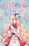 時尚梅本工作室(全) (電子書) - 圖片 1