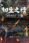 驅魔教師第一部5：初生之犢 (電子書) - 圖片 1