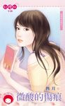 微酸的傷痕~愛情現世報之一〔限〕 (電子書) - 圖片 1