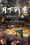 驅魔教師第三部1：月下戰塵 (電子書) - 圖片 1