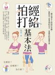 經絡拍打基本法(二版):怎麼拍?拍哪裡?為什麼? (電子書) - 圖片 1