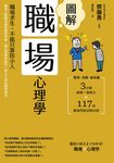 圖解職場心理學(二版):職場求生,不能只靠防小人!職場人際關係讓你腹背受敵,讓心理學家助你一臂之力成為職場強者 (電子書) - 圖片 1