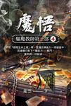 驅魔教師第三部4：魔悟 (電子書) - 圖片 1