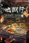 黃泉委託人第四部1:地獄行 (電子書) - 圖片 1