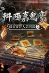 黃泉委託人第四部2:科西嘉鬼豪 (電子書) - 圖片 1
