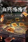 黃泉委託人第四部3:血戰西西里 (電子書) - 圖片 1