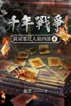黃泉委託人第四部4:千年戰爭 (電子書) - 圖片 1
