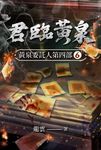 黃泉委託人第四部6:君臨黃泉 (電子書) - 圖片 1