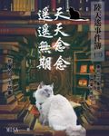 陸天遙事件簿(3)天天念念,遙遙無期 (電子書) - 圖片 1