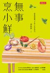 無事烹小鮮 (電子書) - 圖片 1
