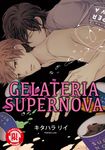 GELATERIA SUPERNOVA (全) (電子書) - 圖片 1