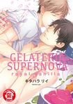 GELATERIA SUPERNOVA royal vanilla (全) (電子書) - 圖片 1