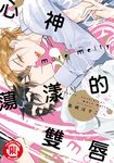 心神蕩漾的雙唇 more melty (全) (電子書) - 圖片 1