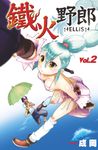 鐵火野郎HELLISH(02) (電子書) - 圖片 1