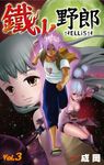 鐵火野郎HELLISH(03)完 (電子書) - 圖片 1