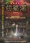 黃泉委託人第一部3：旬婆湯 (電子書) - 圖片 1