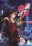 黃泉委託人第一部外傳:偽託人 (電子書) - 圖片 1