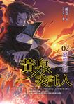 黃泉委託人第二部2:惡慾之囚 (電子書) - 圖片 1