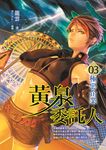 黃泉委託人第二部3:極惡企業 (電子書) - 圖片 1