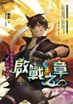 黃泉委託人第二部外傳：啟戰之章 (電子書) - 圖片 1