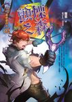 黃泉委託人第三部2：顫慄之森 (電子書) - 圖片 1