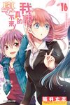 我們真的學不來! (16) (電子書) - 圖片 1
