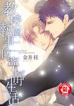 教授與執事的寧靜生活 (1) (電子書) - 圖片 1