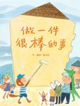 做一件很棒的事 (電子書) - 圖片 1