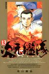 ZIPANG次元艦隊(13) (電子書) - 圖片 1
