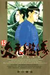 ZIPANG次元艦隊(15) (電子書) - 圖片 1