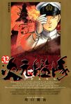 ZIPANG次元艦隊(32) (電子書) - 圖片 1